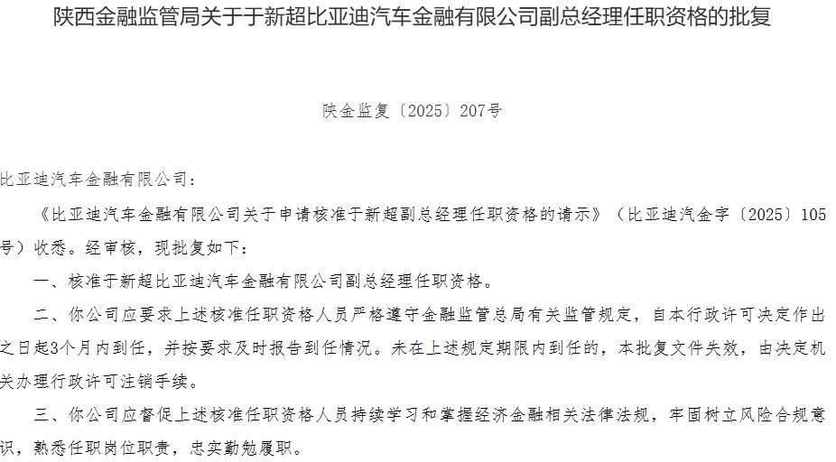 比亚迪汽车金融公司副总经理于新超任职资格获批